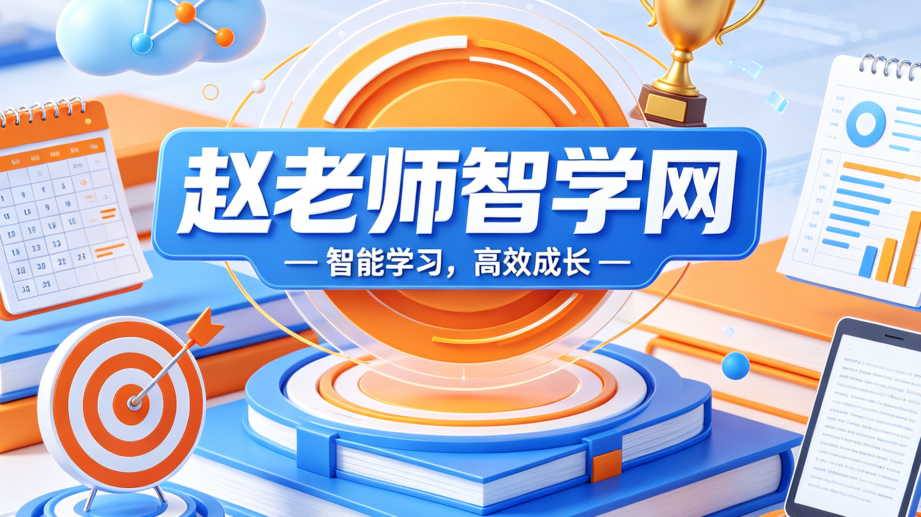 赵老师智学网 - 快速提分技巧与中高考备考资源库